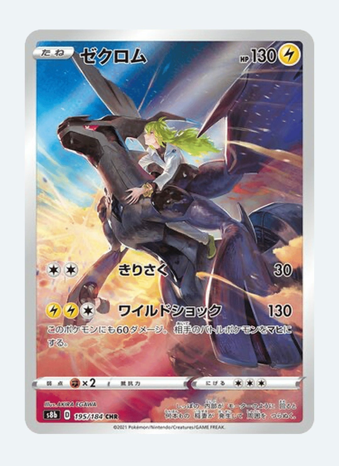Zekrom Sword & Shield: VMAX Climax 195/184 (Character Rare)