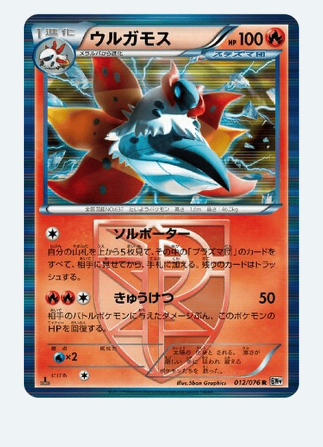 Volcarona  Black & White: Megalo Cannon 012/076 (Rare)