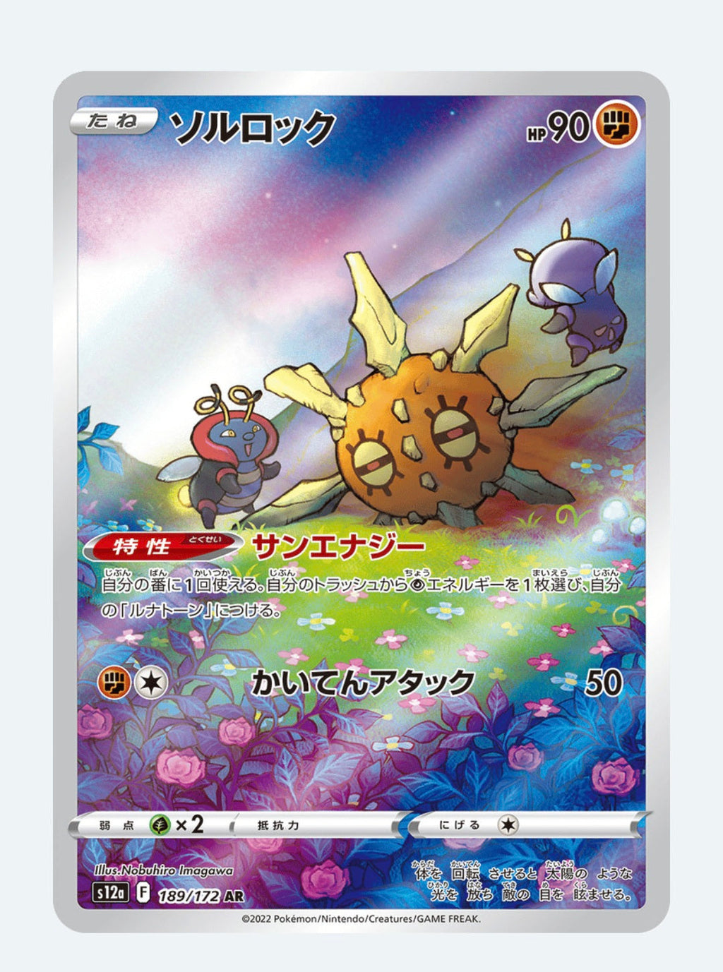 Solrock Sword & Shield: VSTAR Universe 189/172 (Art Rare)